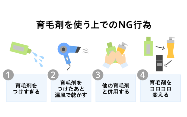 育毛剤NG行為