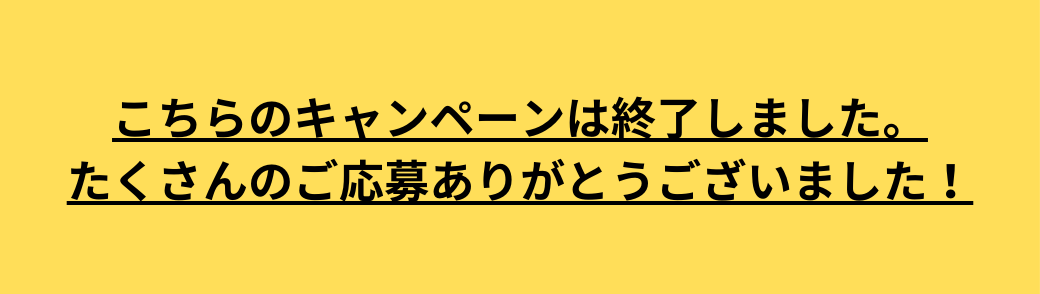 キャンペーン終了ボタン